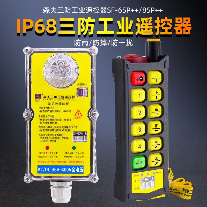 森夫三防工业遥控器SF-8SP++(B) 升级版防水防摔起重机行车遥控器