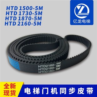电梯门机同步皮带HTD1500/1730/1870/2160-5M 2460/3060适用展鹏