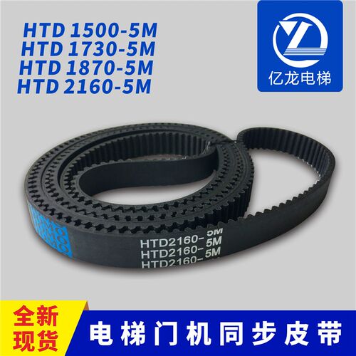 电梯门机同步皮带HTD1500/1730/1870/2160-5M 2460/3060适用展鹏