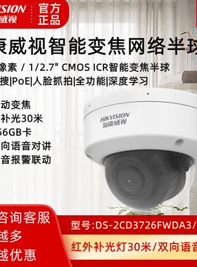 海康威视200万网络摄像机DS-2CD3726FWDA3/F-IZS人脸智能室内半球