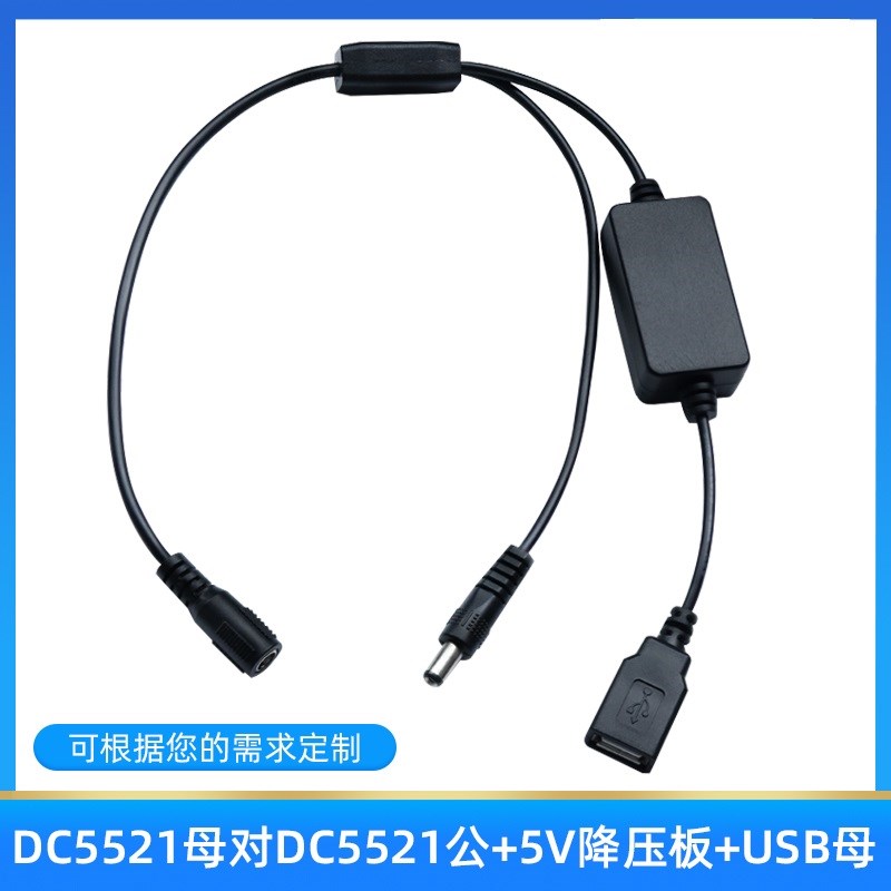 厂家dc5521母头对dc5521公头电源线usb母头12v转5v降压连接充电线