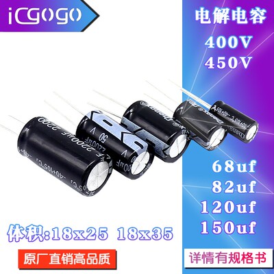 直插铝电解电容器400V/450V/68UF 82UF 120UF 150UF 18*25 18*35