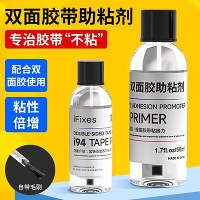 IFIXES双面胶助粘剂汽车用无痕防水底涂剂固定胶带胶水粘胶粘合剂