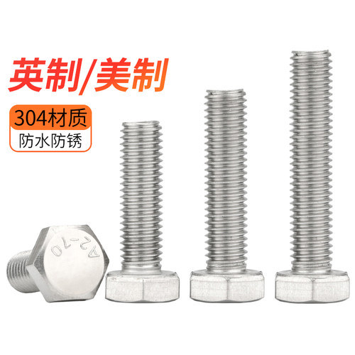 304不锈钢英制外六角螺丝大全美标UNC螺栓加长螺钉1/4-20牙3/8-16