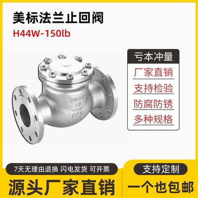 304不锈钢美标止回阀H44W-150lbR/RL逆止阀316L法兰旋启式单向阀