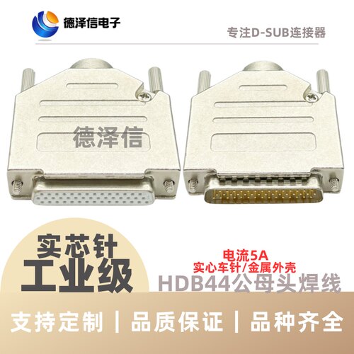 车针HDB44公头/母头 焊线式 实心针镀金 VGA三排DB44PIN金属外壳