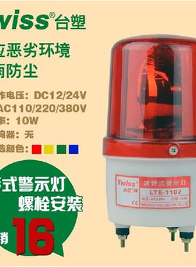 台塑LTE-1102旋转式警示灯LTE-1102J声光报警器信号灯AC220V 24V
