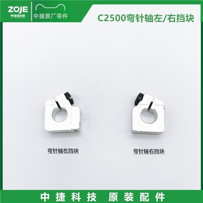 原装中捷C2500绷缝机弯针轴左挡块右挡块 小方头冚车弯针轴挡块