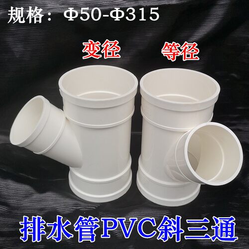 斜三通 PVC排水管斜三通变径 排风管 新风315 200 160 110 75 50