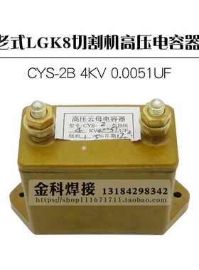 LGK8-40/63/100/120 等离子切割机 高压 CYS-2B 4KV 0.0051UF电容