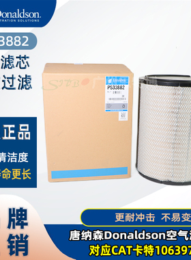 全新唐纳森Donaldson 空气滤芯 P533882 对应CAT卡特1063973