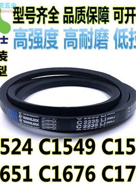 三力士C型三角皮带C1524 C1549 C1575 C1651 C1676 C1702