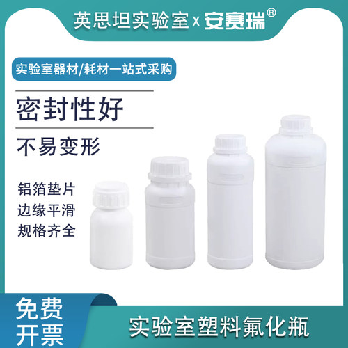 安赛瑞塑料氟化瓶实验室大口样品瓶试剂瓶分装瓶采样取样瓶600582