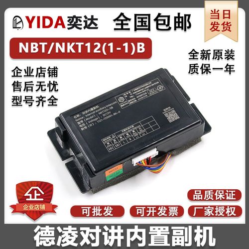 德凌电梯对讲内置副机NBT12(1-1)B五方通话NKT12(1-1)B轿厢副分机