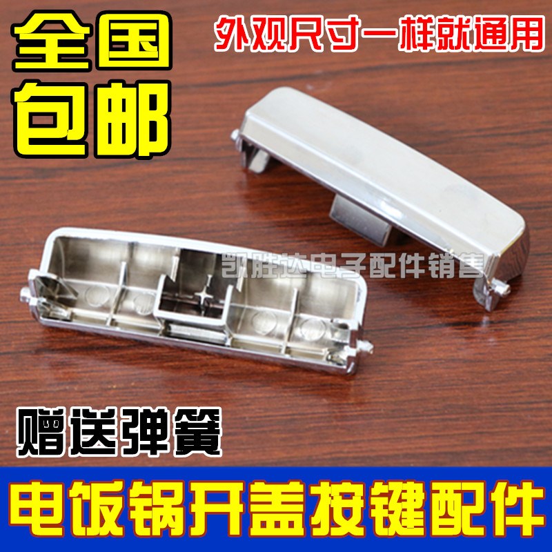 适用奔腾电饭煲开关 FN491 PFFN4003 FN496 FN466 FN403 开盖按钮