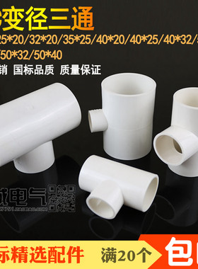 PVC管50X40三通50X32大小三通50X40X32X25X20变径空调管出水三通
