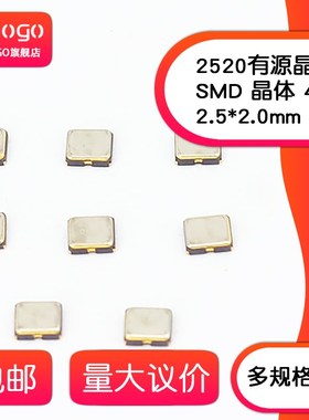 2520贴片有源晶振 4MHZ 6MHZ 6.144MHZ 7.3728MHZ 5MHZ 8MHZ