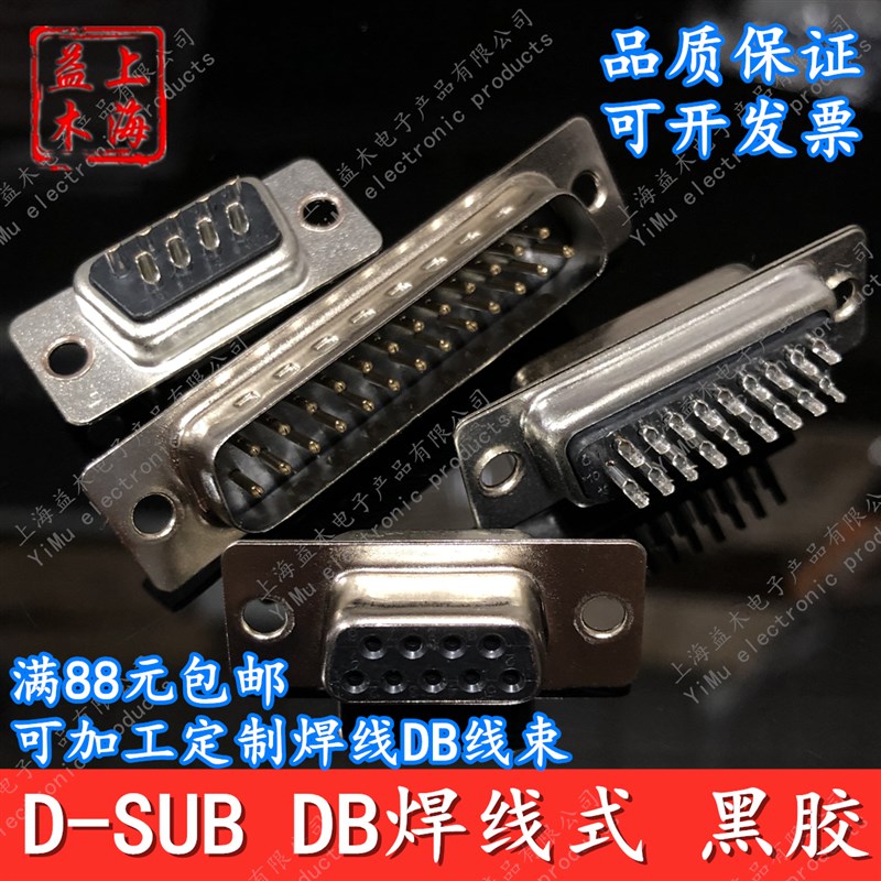 焊线连接器黑胶传统公头母头DB-9P15P25P26P37P44P62P78P串口接头