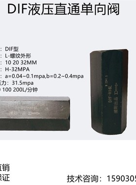 油压液压单向直通阀直通管式安全阀止回阀DIF-L10H DIF-L20H L32H
