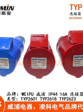 WEIPU威浦16A工业插头连接器3.4.5芯TYP2601 TYP2618 TYP2623IP44