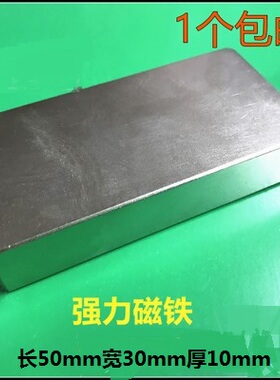 强磁大号50X30X10mm 钕铁硼吸铁石磁钢强力磁铁长方形F50*30*10mm