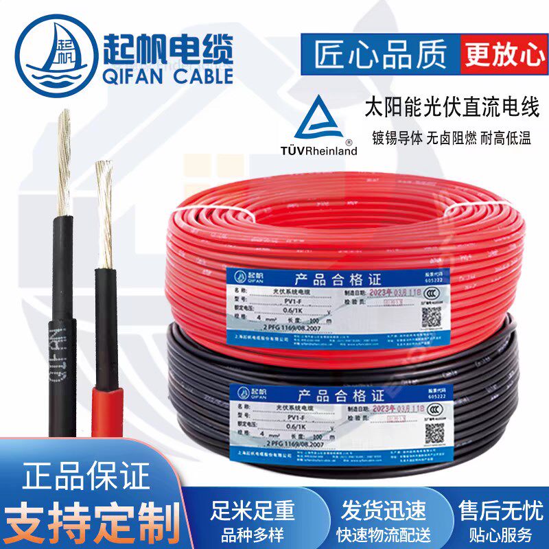 起帆PV1F-1*4mm2太阳能电线光伏系统专用电缆H1Z2Z2-K1*4平方
