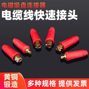 电磁吸盘快速接头50平方起重电磁铁电缆线连接器插头35 95接头