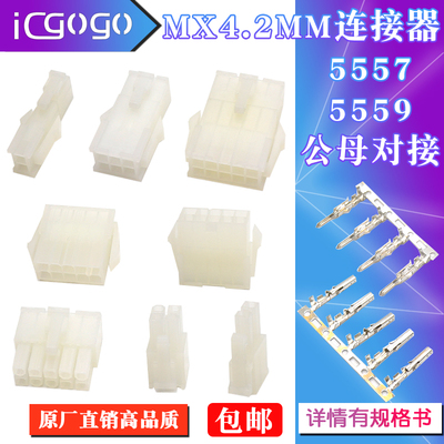 5557/5559连接器MX4.2mm公壳母壳对接 胶壳端子接插件公母对接4.2