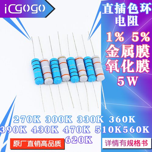 5W直插电阻270K300K330K360K390K430K470K510K560K620K 千欧 1%5%
