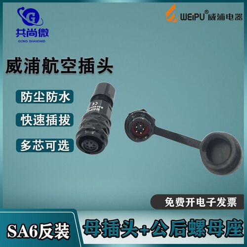 weipu航空插头插座SA6反装 2芯3芯4芯5芯 母头公座防水连接器IP67