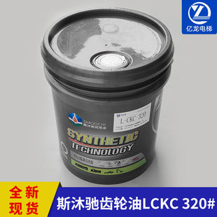 斯沐驰齿轮油机械润滑油LCKC 工业重负荷润滑油16L电梯配件 320