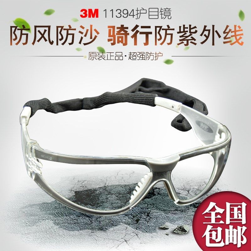 正品3M11394防尘/防风沙眼镜/紫外线/劳保防护眼镜骑行冲击护目镜