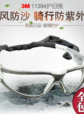 正品3M11394防尘/防风沙眼镜/紫外线/劳保防护眼镜骑行冲击护目镜