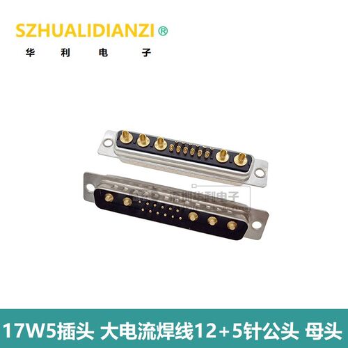17W5插头 大电流焊线12+5针公母头 车针混装矩形D-SUB插座 接插件
