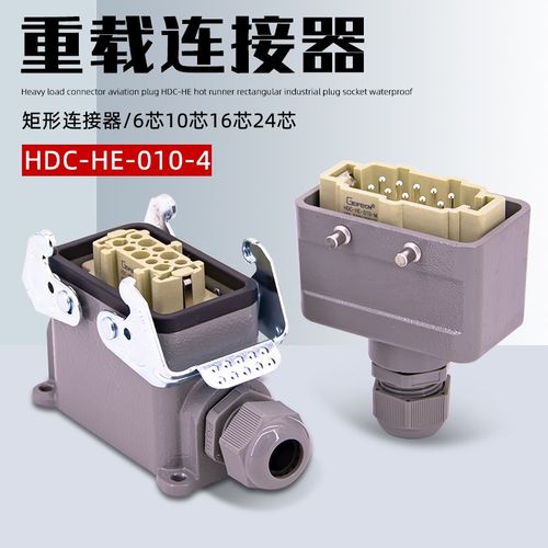 重载连接器航空插头HDC-HE-010-4热流道矩形工业插头插座防水16A