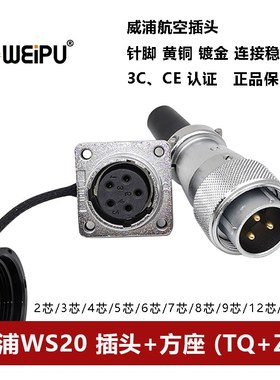 威浦WS20航空插头方座TQ+Z2 3 4 5 6 7 9 12 15芯公母连接器WEIPU