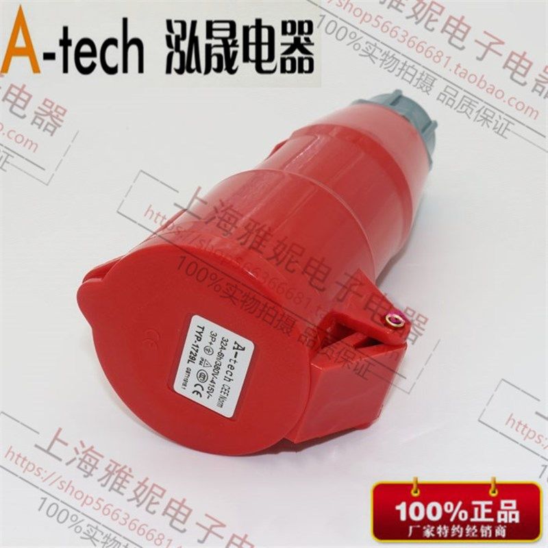 泓晟 A-tech 工业插头 工业插座 32A4 芯连接器 TYP1741(1729L)