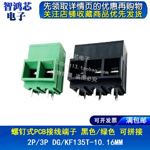 KF135T 10.16MM PCB接线端子 黑色 绿色 螺钉式 可拼接
