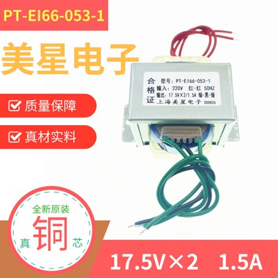 PT-EI66-053-1电源变压器 220V转17.5V2 1.5A 交流AC音响功放用