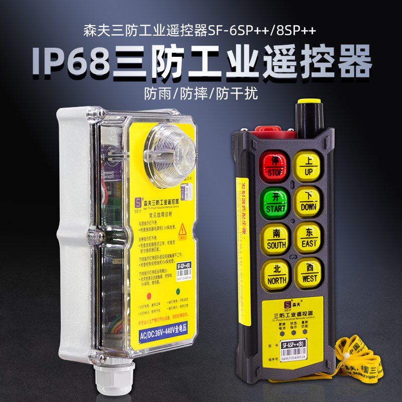 森夫三防工业遥控器SF-6SP++(B) 国标防水单梁起重机CD行车遥控器