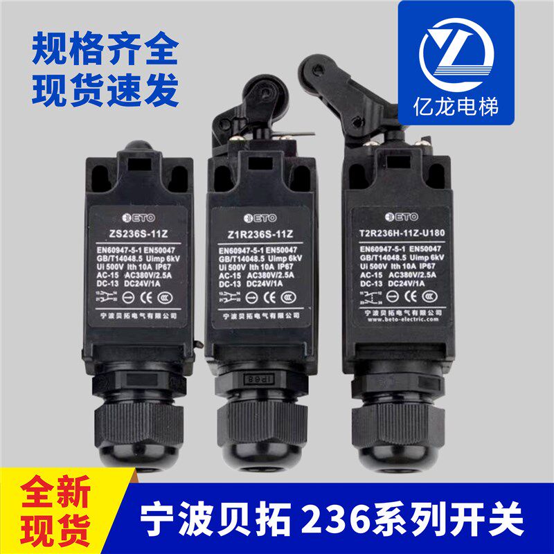 宁波贝拓TS236H Z1R236S-11Z T1R T2R Z1R电梯缓冲器行程限位开关
