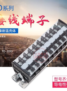 TD接线端子排TD-2010导轨组合式接线排电线接线端子连接器20A10位