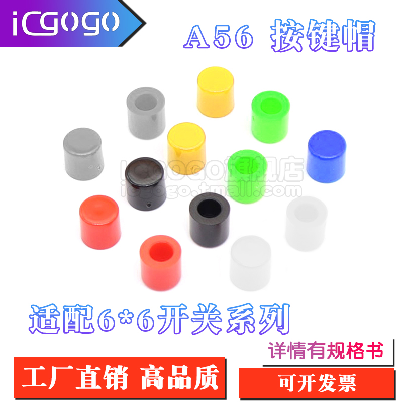 A56 6X6按键帽 6*6圆柱形按钮帽 内径孔3.1/3.2 高6MM轻触开关帽