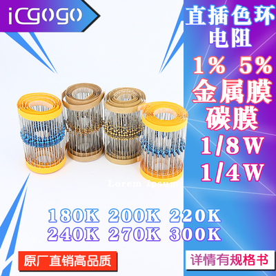 1/6W 1/4W 直插电阻 180K 200K 220K 240K 270K 300K 千欧 1% 5%