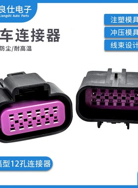 汽车连接器15326849 德尔福12孔防水接插件15326854 公母电子插头