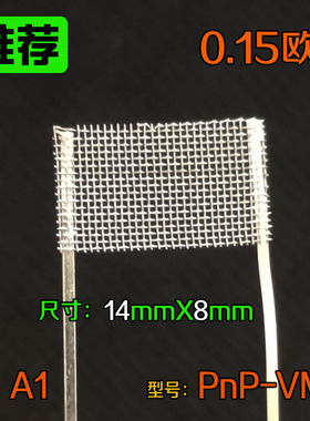 0.15欧姆网状电阻发热芯 材质A1 型号PnP-VM6 尺寸14mmX8mm