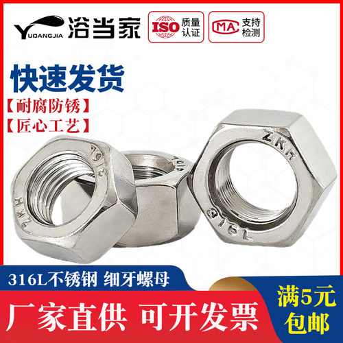 316L不锈钢细牙螺母六角细牙螺帽M8M10*1M12M14M16M18M20M24*1.5