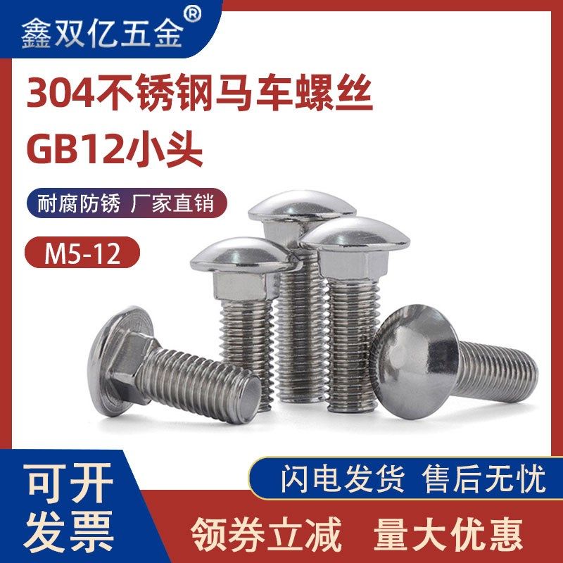 M6M8M10 304不锈钢马车螺丝小头马车半圆扁头GB12货架桥架螺丝M12,农机/农具/农膜,灌溉工具,淘宝优惠券,粉丝福利购,淘宝优惠卷