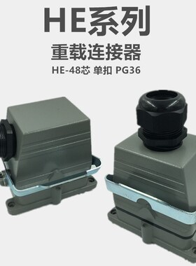 重载连接器48芯矩形插座热流道接插件HDC-HE-048-1DB单扣带盖PG36