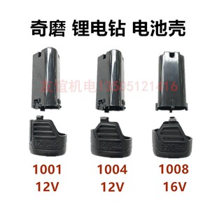 奇磨浙工海洋盛锐索尔翔狮12/16V电池壳1001/1004/1008塑料壳外壳